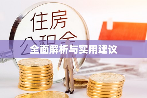 南岳全面解析与实用建议