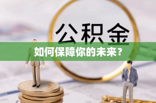 南岳如何保障你的未来？