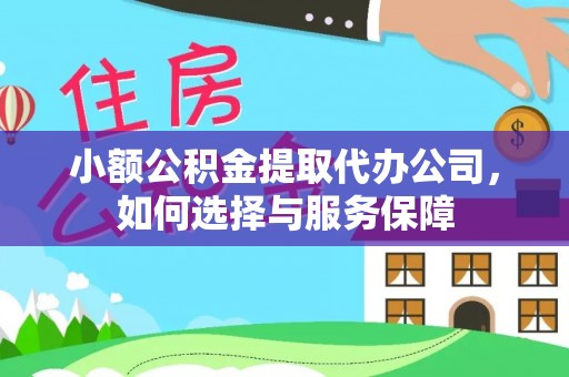 南岳小额公积金提取代办公司，如何选择与服务保障
