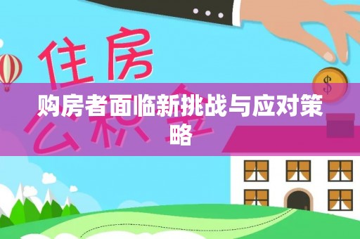 南岳购房者面临新挑战与应对策略