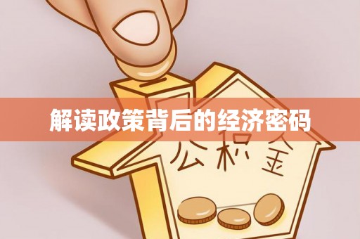 南岳解读政策背后的经济密码