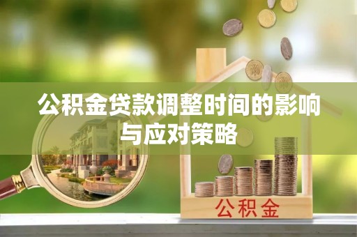 南岳公积金贷款调整时间的影响与应对策略