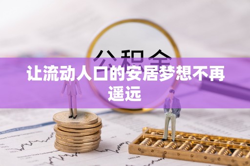 南岳让流动人口的安居梦想不再遥远