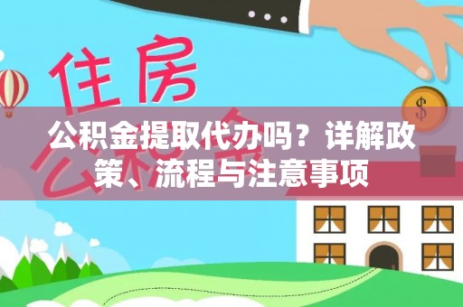 南岳公积金提取代办吗？详解政策、流程与注意事项