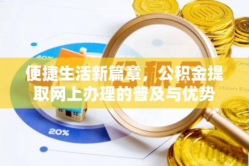 南岳便捷生活新篇章，公积金提取网上办理的普及与优势