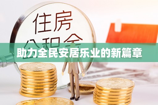 南岳助力全民安居乐业的新篇章