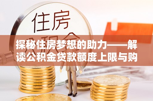 南岳探秘住房梦想的助力——解读公积金贷款额度上限与购房策略