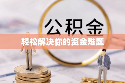 南岳轻松解决你的资金难题