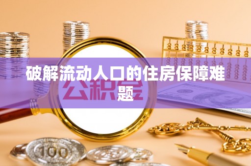 南岳破解流动人口的住房保障难题