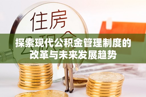 南岳探索现代公积金管理制度的改革与未来发展趋势