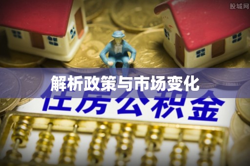 南岳解析政策与市场变化