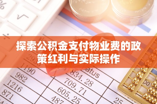 南岳探索公积金支付物业费的政策红利与实际操作