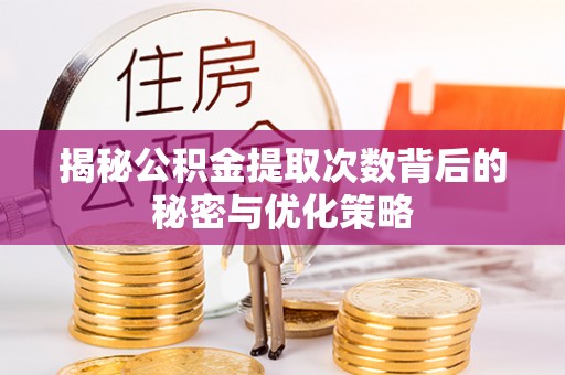 南岳揭秘公积金提取次数背后的秘密与优化策略