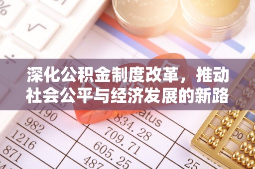 南岳深化公积金制度改革，推动社会公平与经济发展的新路径