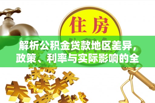 南岳解析公积金贷款地区差异，政策、利率与实际影响的全面探讨