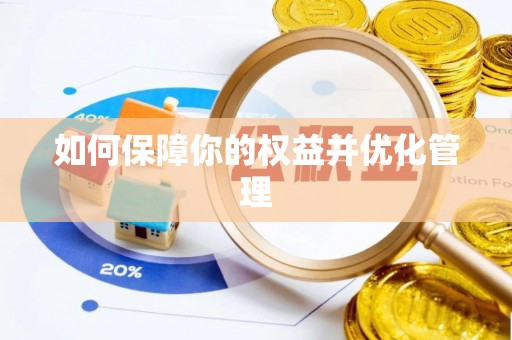南岳如何保障你的权益并优化管理