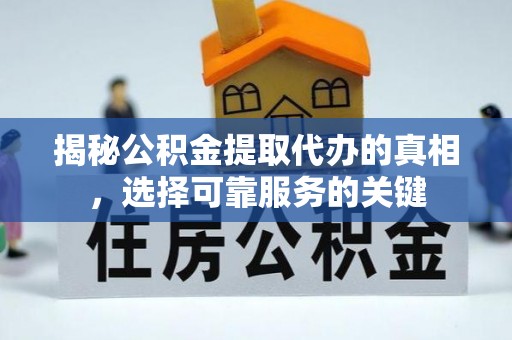 南岳揭秘公积金提取代办的真相，选择可靠服务的关键