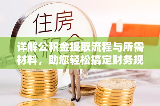 南岳详解公积金提取流程与所需材料，助您轻松搞定财务规划