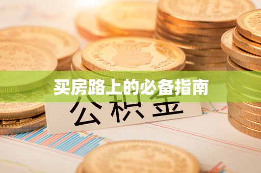 南岳买房路上的必备指南
