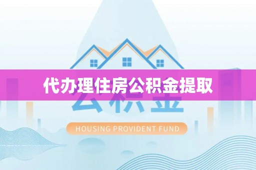 南岳代办理住房公积金提取