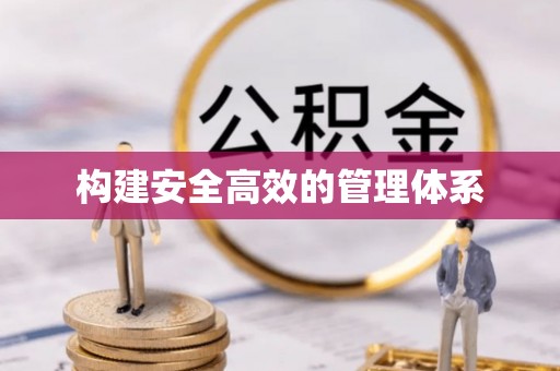 南岳构建安全高效的管理体系