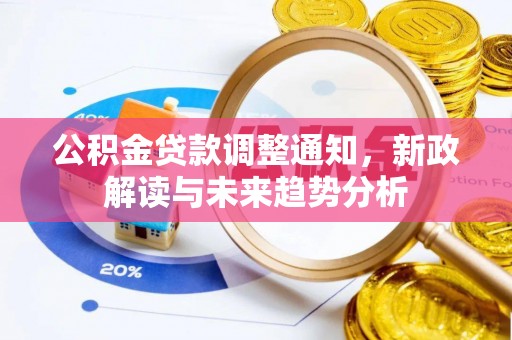 南岳公积金贷款调整通知，新政解读与未来趋势分析