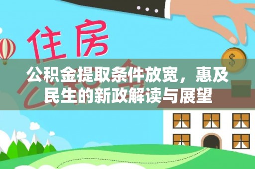 南岳公积金提取条件放宽，惠及民生的新政解读与展望