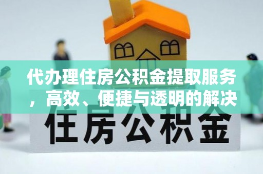 南岳代办理住房公积金提取服务，高效、便捷与透明的解决方案