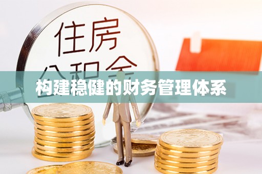 南岳构建稳健的财务管理体系