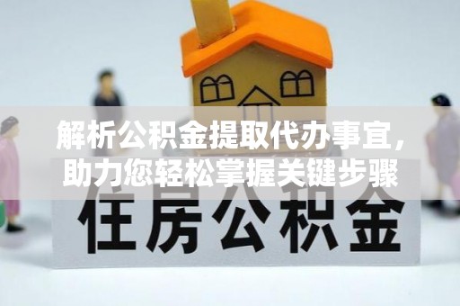 南岳解析公积金提取代办事宜，助力您轻松掌握关键步骤