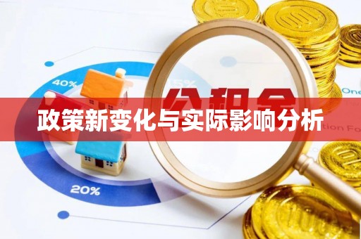 南岳政策新变化与实际影响分析