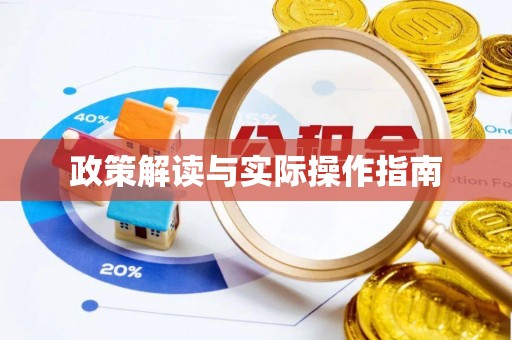 南岳政策解读与实际操作指南