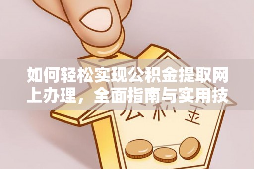南岳如何轻松实现公积金提取网上办理，全面指南与实用技巧