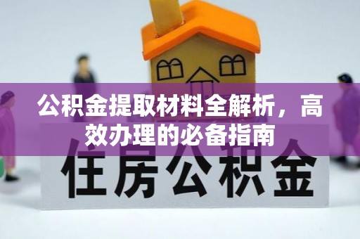 南岳公积金提取材料全解析，高效办理的必备指南