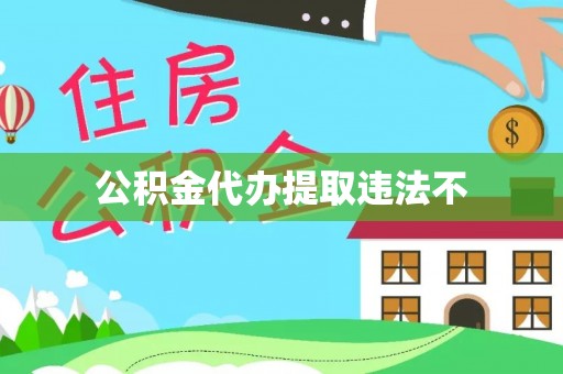 南岳公积金代办提取违法不