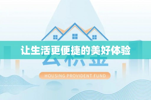 南岳让生活更便捷的美好体验