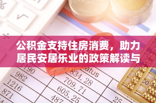 南岳公积金支持住房消费，助力居民安居乐业的政策解读与展望