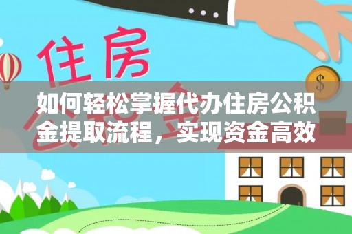 南岳如何轻松掌握代办住房公积金提取流程，实现资金高效利用