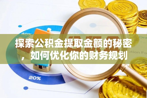 南岳探索公积金提取金额的秘密，如何优化你的财务规划