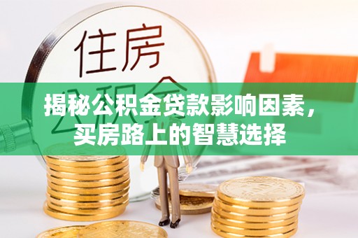 南岳揭秘公积金贷款影响因素，买房路上的智慧选择