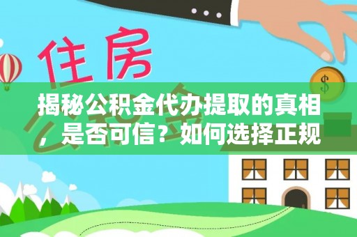 南岳揭秘公积金代办提取的真相，是否可信？如何选择正规服务？