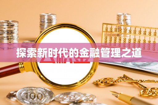 南岳探索新时代的金融管理之道