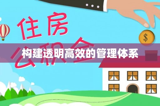 南岳构建透明高效的管理体系