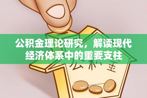 南岳公积金理论研究，解读现代经济体系中的重要支柱