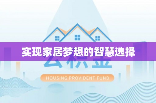 南岳实现家居梦想的智慧选择