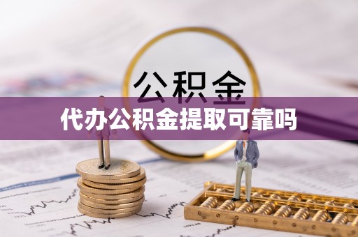 南岳代办公积金提取可靠吗