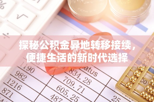 南岳探秘公积金异地转移接续，便捷生活的新时代选择