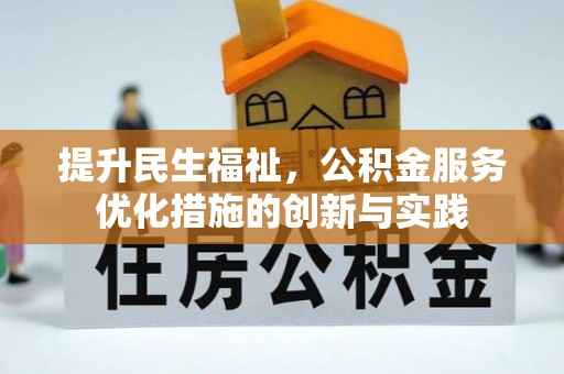 南岳提升民生福祉，公积金服务优化措施的创新与实践