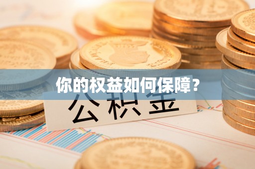 南岳你的权益如何保障？