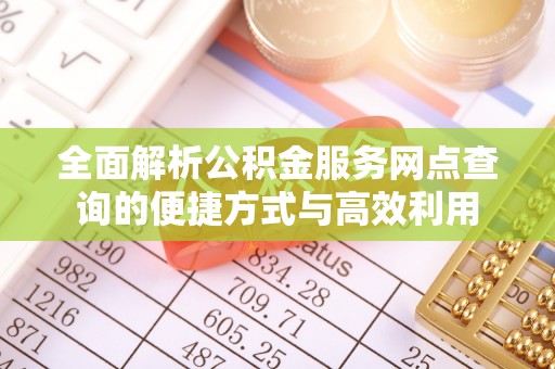 南岳全面解析公积金服务网点查询的便捷方式与高效利用